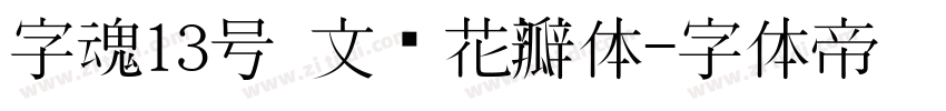 字魂13号 文艺花瓣体字体转换